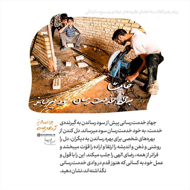 پیام به اعضای گروه‌های جهادی و بسیج سازندگی