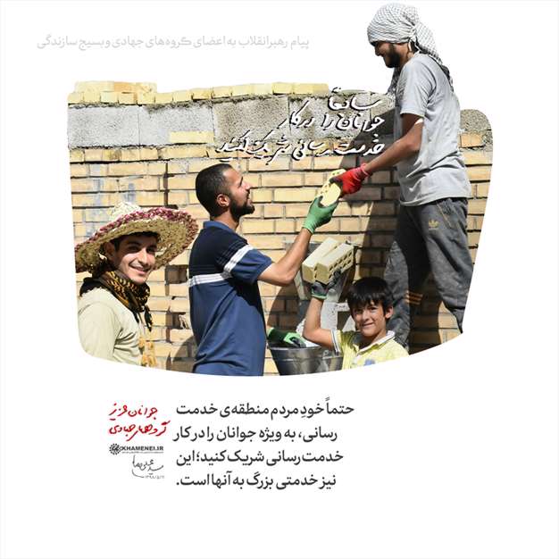 پیام به اعضای گروه‌های جهادی و بسیج سازندگی