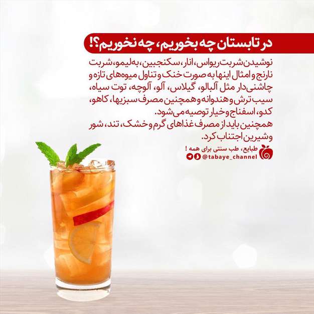 در تابستان چه بخوریم، چه نخوریم؟!