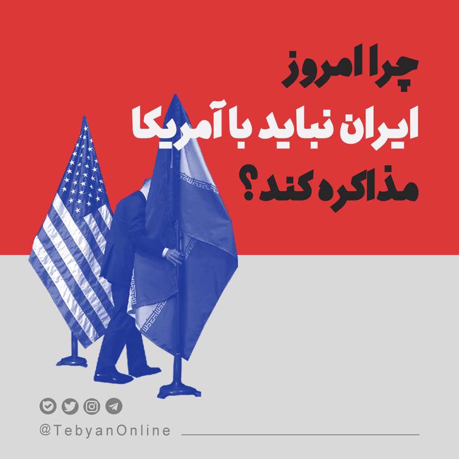 مذاکره با آمریکا