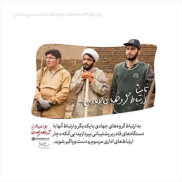 پیام به اعضای گروه‌های جهادی و بسیج سازندگی