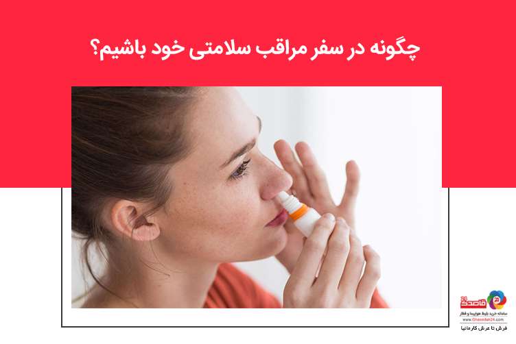 سلامتی در سفر