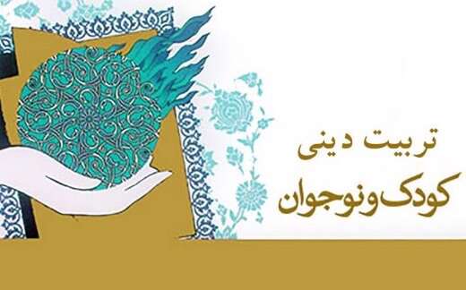 تربیت دینی