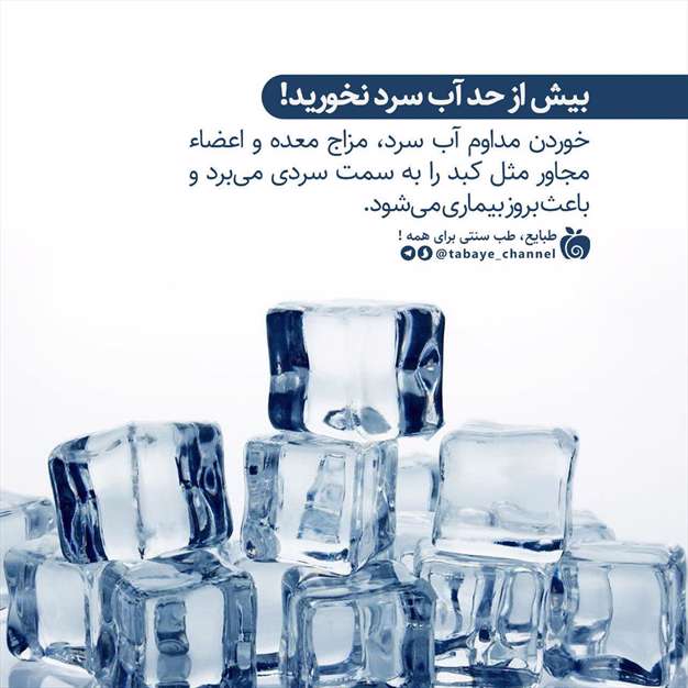 بیش از حد آب سرد نخورید!