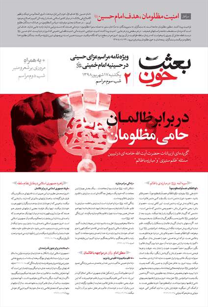 مجموعه ویژه‌نامه بعثت خون