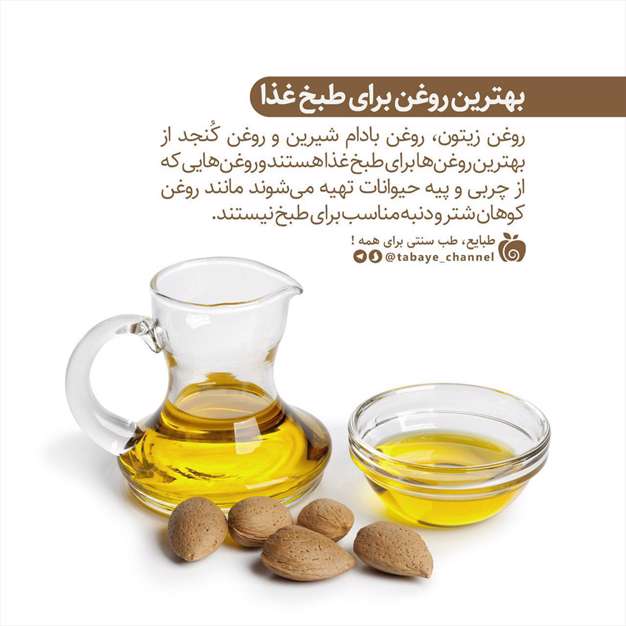  بهترین روغن برای طبخ غذا چیست؟