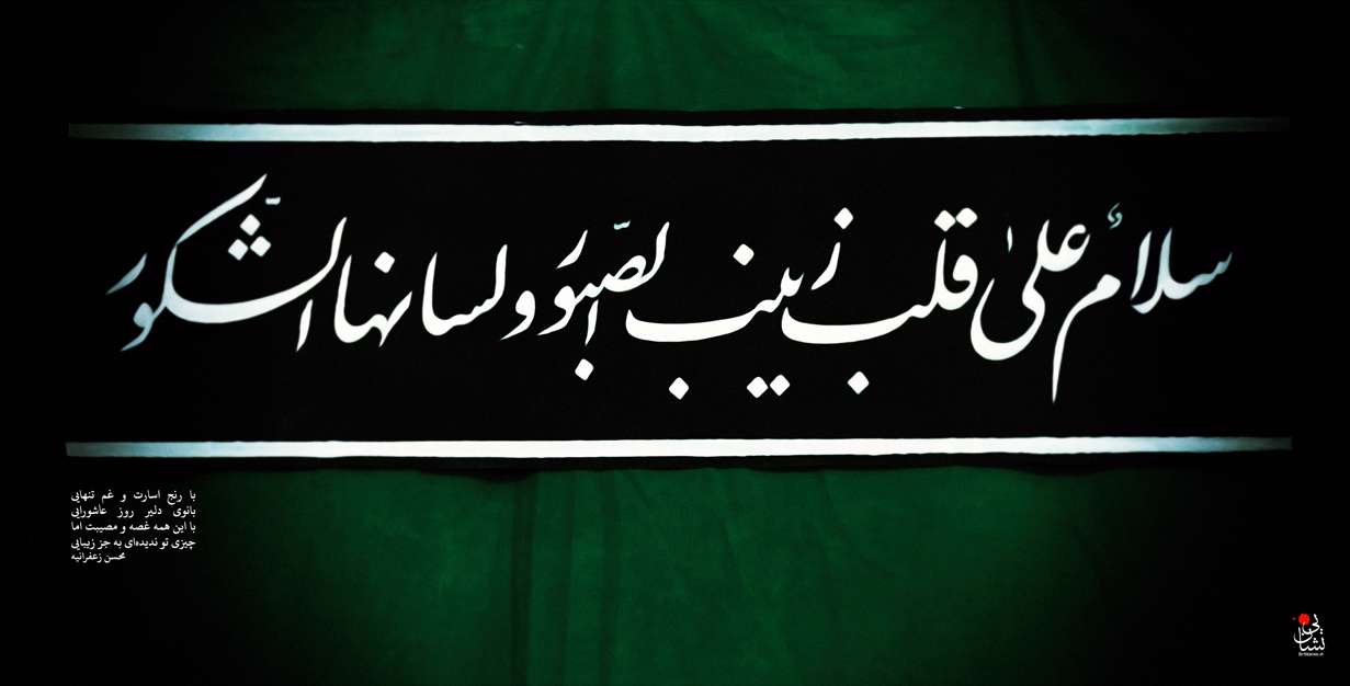 سلام بر قلب صبور حضرت زینب سلام الله 