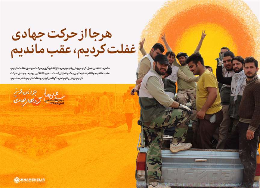 کار جهادی؛ عامل پیروزی‌ها