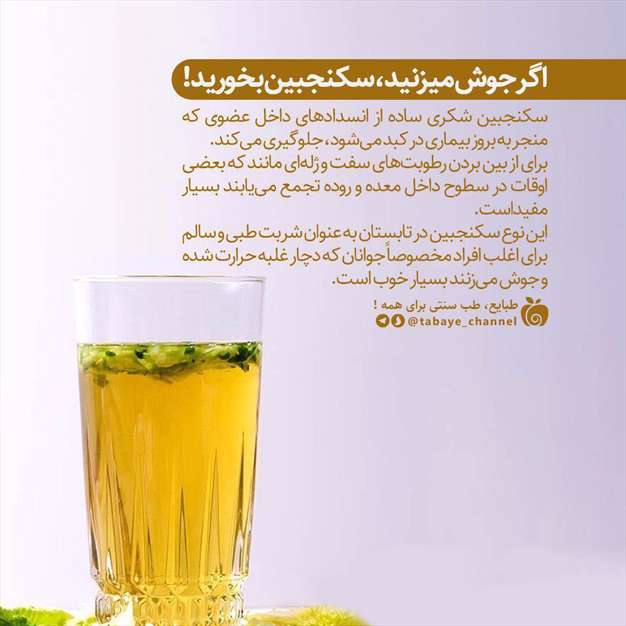 اگر جوش میزنید، سکنجبین بخورید!