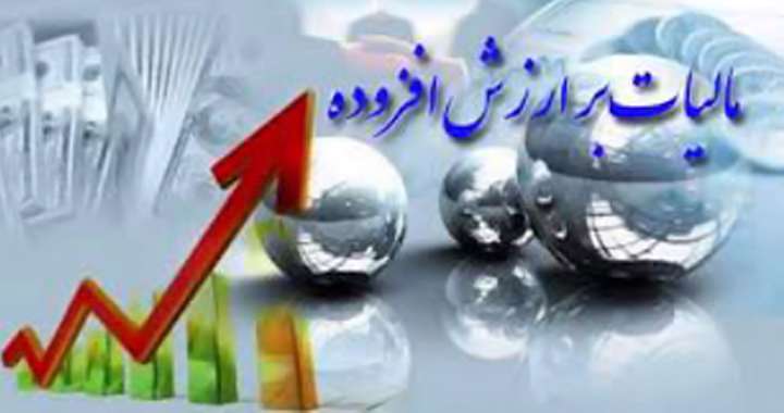 مالیات بر ارزش افزوده مالیات بر ارزش افزوده