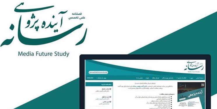 فصلنامه علمی تخصصی آینده پژوهی رسانه فصلنامه علمی تخصصی آینده پژوهی رسانه