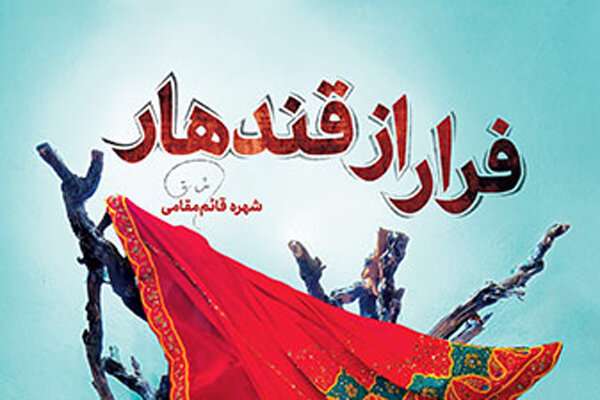 «فرار از قندهار»، سفری زنانه از وین تا افغانستان «فرار از قندهار»، سفری زنانه از وین تا افغانستان
