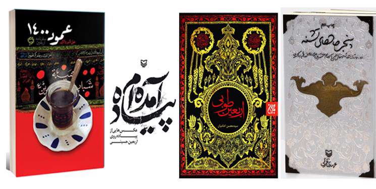 حسرت جاماندن از راهپیمایی اربعین را با خواندن این کتابها کمتر کنید حسرت جاماندن از راهپیمایی اربعین را با خواندن این کتابها کمتر کنید