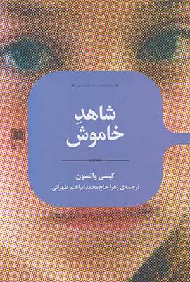 روایت یک مددکار اجتماعی بر اساس حقایق در «شاهد خاموش» روایت یک مددکار اجتماعی بر اساس حقایق در «شاهد خاموش»