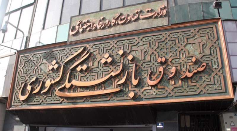 شرایط وام 7 میلیونی صندوق بازنشستگان شرایط وام 7 میلیونی صندوق بازنشستگان