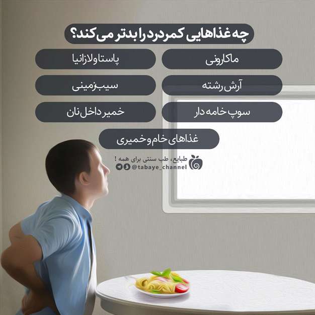چه غذاهایی کمردرد را بدتر می‌کند؟