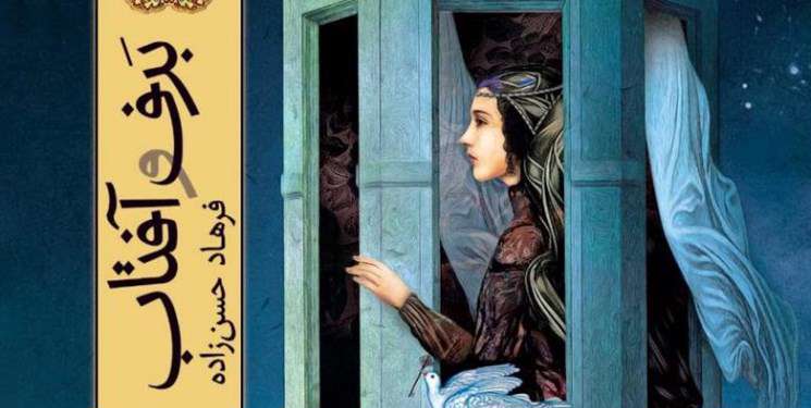 بازآفرینی برف و آفتاب بازآفرینی برف و آفتاب