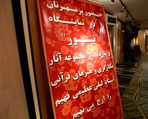 نمایشگاه نگارگری