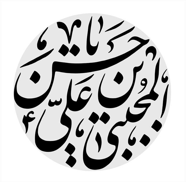 شهادت امام حسن مجتبی سلام الله 