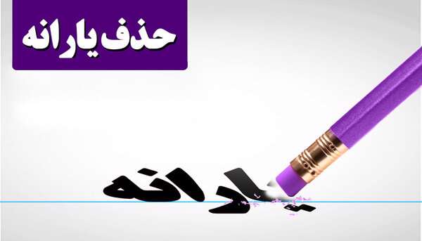 حذف یارانه زعفرانیهنشینان! حذف یارانه زعفرانیهنشینان!