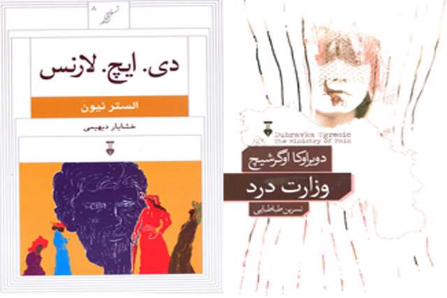 انتشار «وزارت درد» و «دی. ایچ. لارنس» انتشار «وزارت درد» و «دی. ایچ. لارنس»