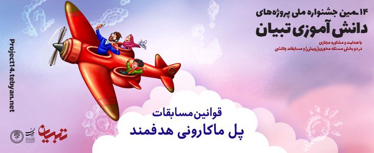 قوانین مسابقات پل ماکارونی هدفمند، چهاردهمین جشنواره پروژه های دانش آموزی تبیان