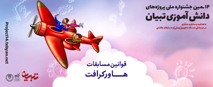 قوانین مسابقات هاور کرافت در چهاردهمین جشنواره پروژه های دانش آموزی تبیان