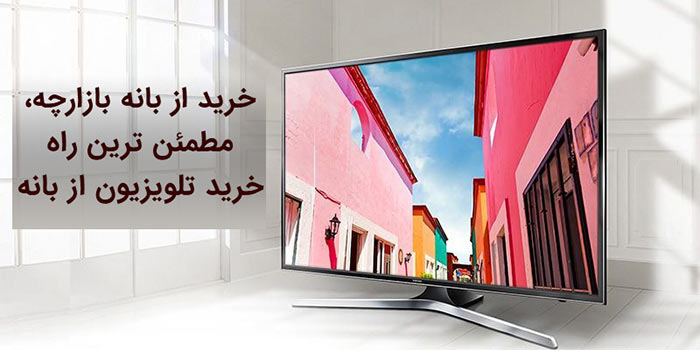 خرید از بانه بازارچه، مطمئن ترین راه خرید تلویزیون از بانه خرید از بانه بازارچه، مطمئن ترین راه خرید تلویزیون از بانه