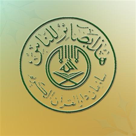 سازمان دارالقرآن الکریم