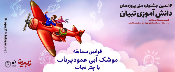 قوانین مسابقات موشک آبی عمود پرتاب با چتر نجات در چهاردهمین جشنواره پروژه های دانش آموزی تبیان