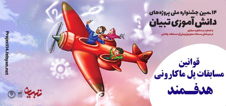 قوانین مسابقات پل ماکارونی هدفمند، چهاردهمین جشنواره پروژه های دانش آموزی تبیان قوانین مسابقات پل ماکارونی هدفمند، چهاردهمین جشنواره پروژه های دانش آموزی تبیان