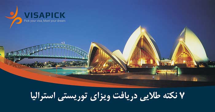 7 نکته طلایی دریافت ویزای توریستی استرالیا