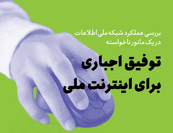 اینترنت ملی
