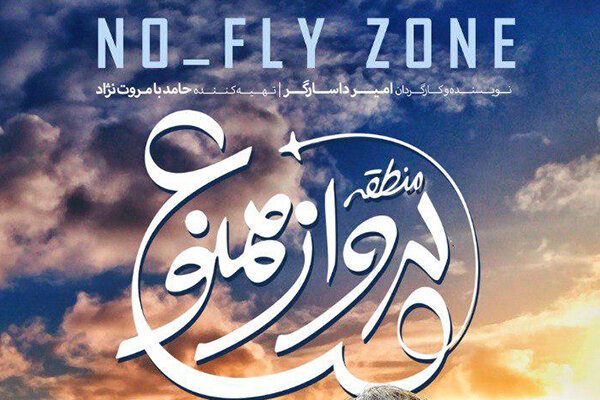 فیلم منطقه پرواز ممنوع