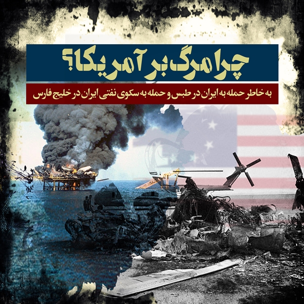 چرا مرگ بر امریکا؟