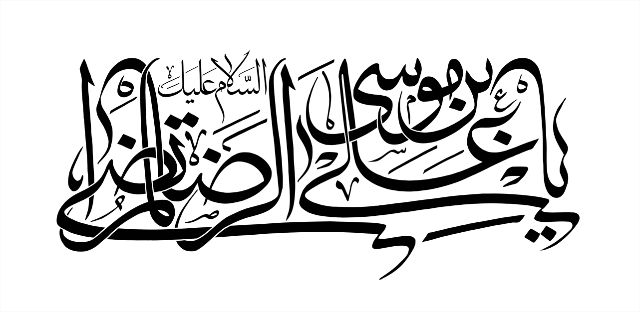 یا علی بن موسی الرضا