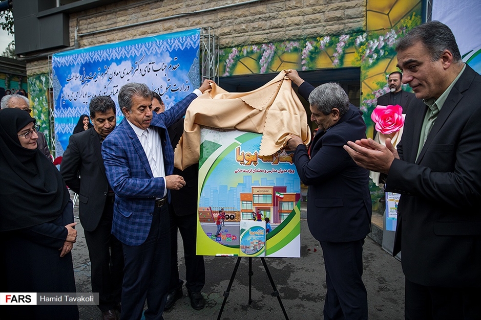 آیین افتتاحیه مدرسه پویا