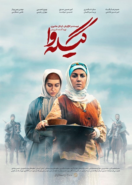 پوستر سریال گیله‌وا