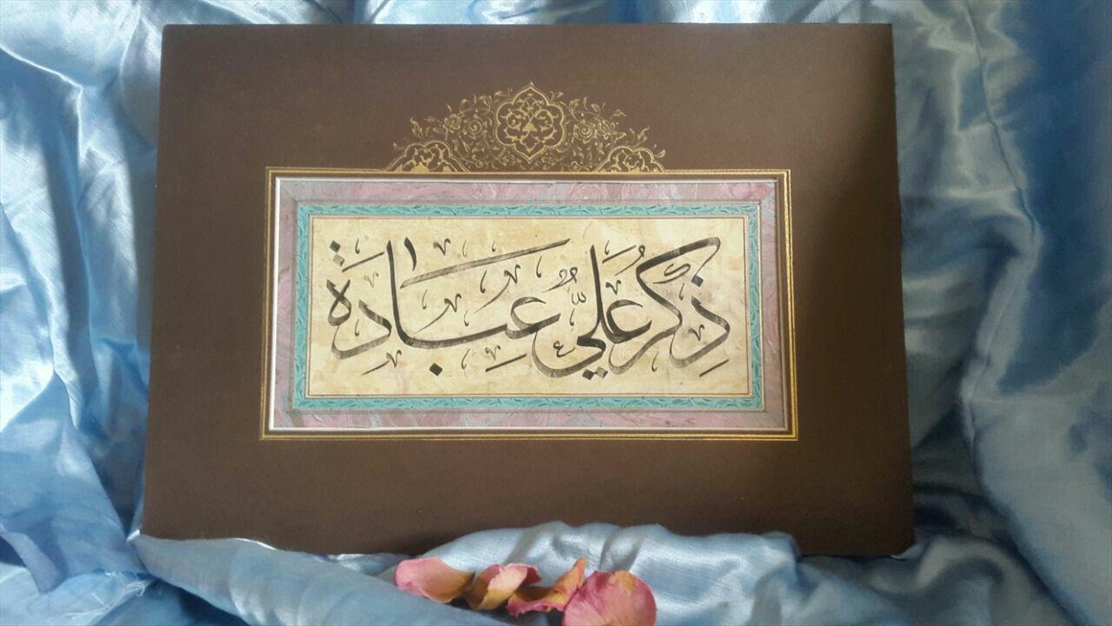 ذکر نام حضرت علی عبادتست