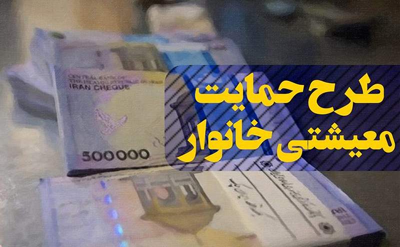 بسته حمایت معیشتی