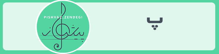 تبیان پیشواز (پیشواز زندگی)