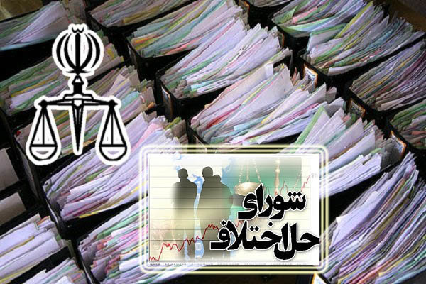 فربه شدن شوراهای حل اختلاف از دعاوی خرد فربه شدن شوراهای حل اختلاف از دعاوی خرد