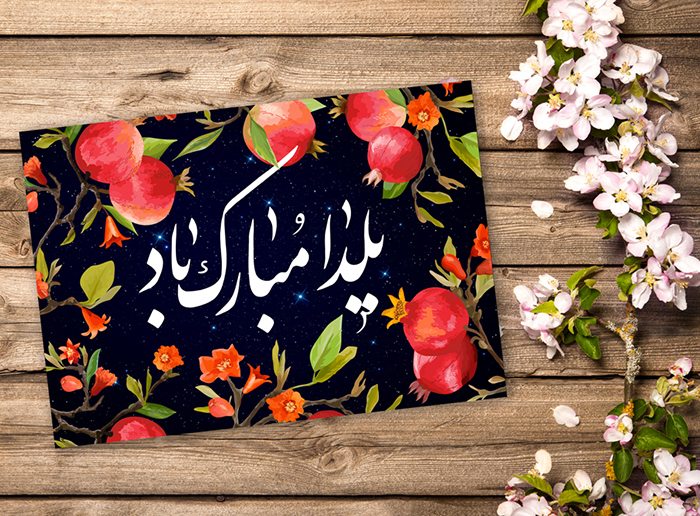 شب یلدا (طولانی ترین شب سال) و پیشوازهای یلدایی