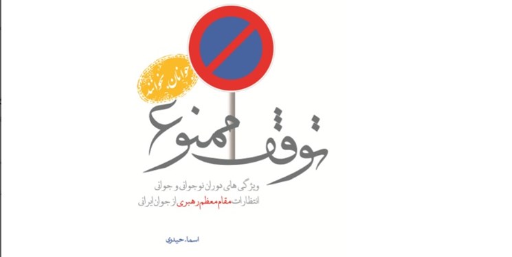 انتظارات رهبر انقلاب از جوان ایرانی دوباره در بازار کتاب انتظارات رهبر انقلاب از جوان ایرانی دوباره در بازار کتاب