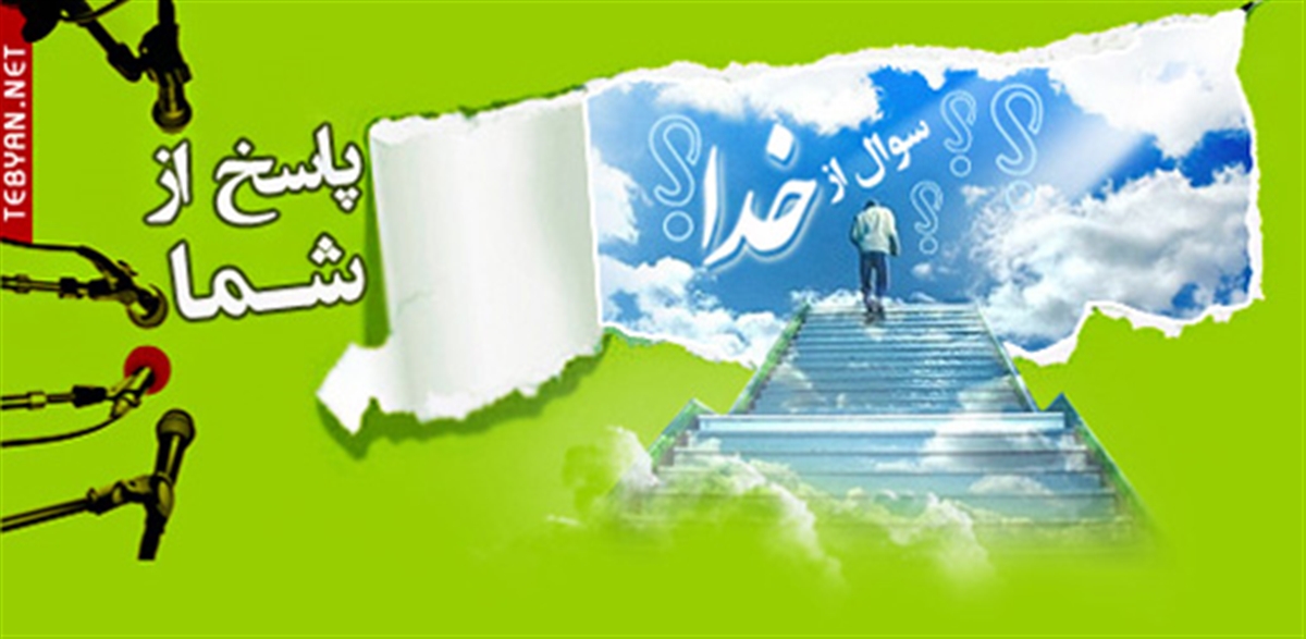 سوال از خدا