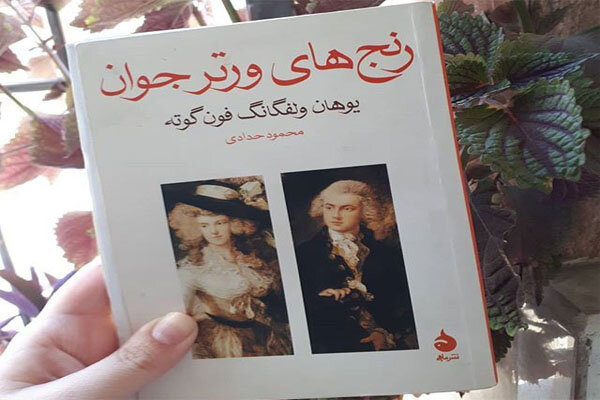 رنجهای ورتر جوان