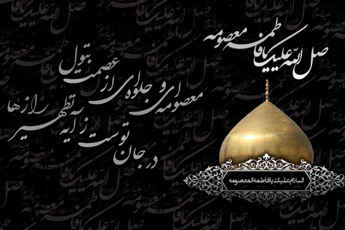 «معصومه» برازندهترین لقب کریمه اهل بیت(ع) است «معصومه» برازندهترین لقب کریمه اهل بیت(ع) است
