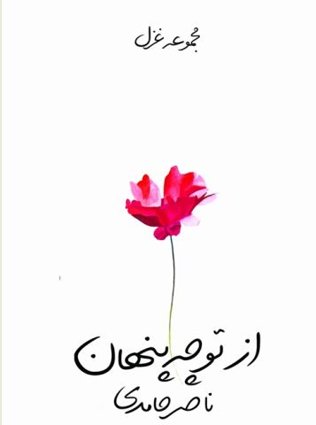 معشوقی با ردای کهن معشوقی با ردای کهن
