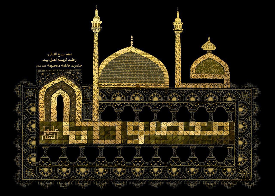 شهادت حضرت معصومه سلام الله 