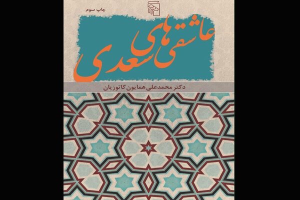 کتاب «عاشقیهای سعدی»